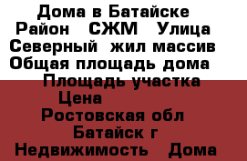 Дома в Батайске › Район ­ СЖМ › Улица ­ Северный  жил массив › Общая площадь дома ­ 140 › Площадь участка ­ 4 › Цена ­ 5 000 000 - Ростовская обл., Батайск г. Недвижимость » Дома, коттеджи, дачи продажа   
